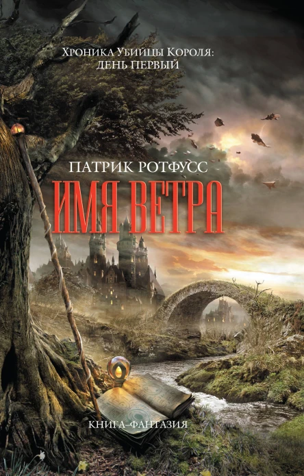 Хроника Убийцы Короля День первый Имя ветра  Патрик Ротфусс