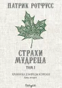 Хроника Убийцы Короля День второй Страхи мудреца Том 1
