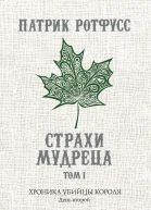 Хроника Убийцы Короля День второй Страхи мудреца Том 1