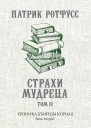 Хроника Убийцы Короля День второй Страхи мудреца Том 2