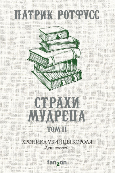 Хроника Убийцы Короля День второй Страхи мудреца Том 2