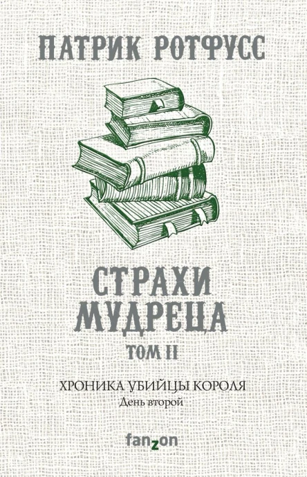 Хроника Убийцы Короля День второй Страхи мудреца Том 2