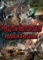 Хроника войны СИ
