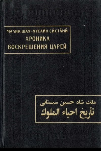Хроника воскрешения царей