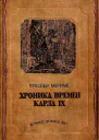 Хроника времен Карла IX 1572 Варфоломеевская ночь