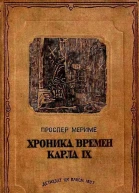Хроника времен Карла IX 1572 Варфоломеевская ночь