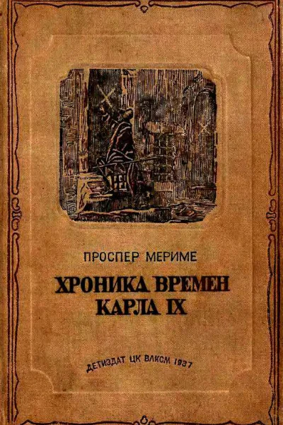 Хроника времен Карла IX