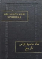 Хроника