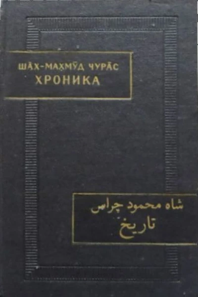 Хроника