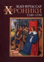 Хроники 13401350