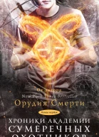 Хроники Академии Сумеречных охотников Книга I  К Клэр