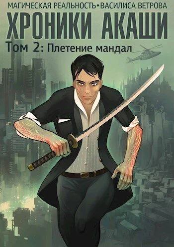 Хроники Акаши Том 2 Плетение мандал СИ