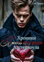 Хроники Алстерхоула Я всегда буду рядом