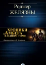 Хроники Амбера в одном томе