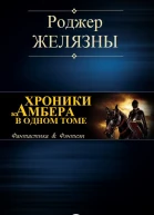 Хроники Амбера в одном томе
