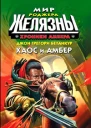 Хроники Амбера Хаос и Амбер