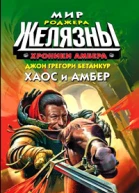 Хроники Амбера Хаос и Амбер