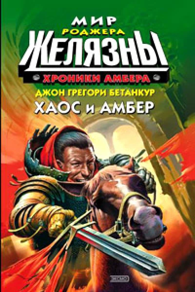 Хроники Амбера Хаос и Амбер