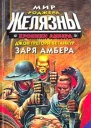 Хроники Амбера Заря Амбера