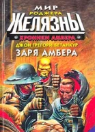Хроники Амбера Заря Амбера