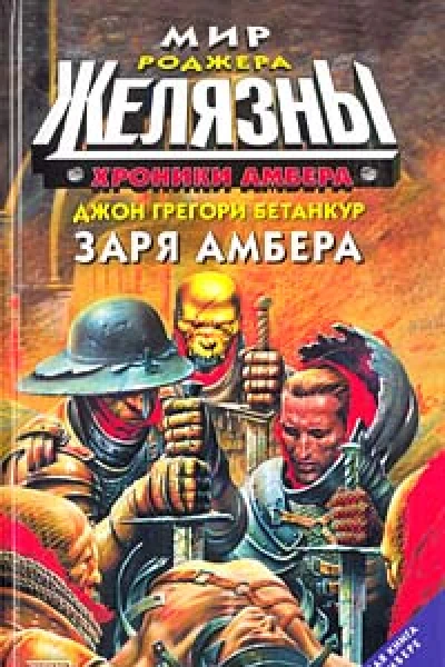 Хроники Амбера Заря Амбера