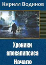 Хроники апокалипсиса Начало