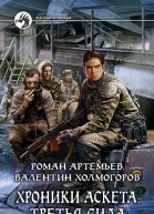 Хроники Аскета Третья сила