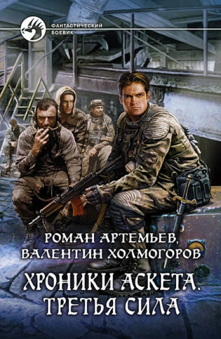 Хроники Аскета Третья сила