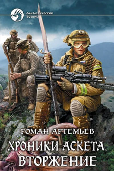 Хроники Аскета Вторжение