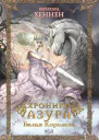 Хроники Азура Белая королева