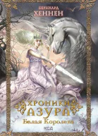 Хроники Азура Белая королева