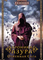Хроники Азура Огненная сага  Бернхард Хеннен