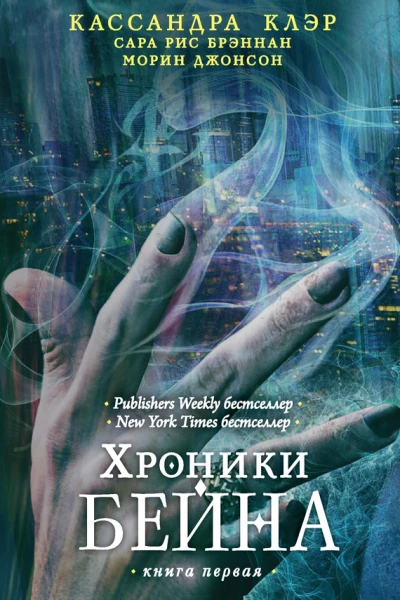 Хроники Бейна Книга первая