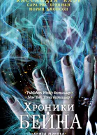 Хроники Бейна Книга третья  К Клэр С Р Брэннан М Джонсон  пер с англ А Гришиной Ю Васильевой М Бажановой