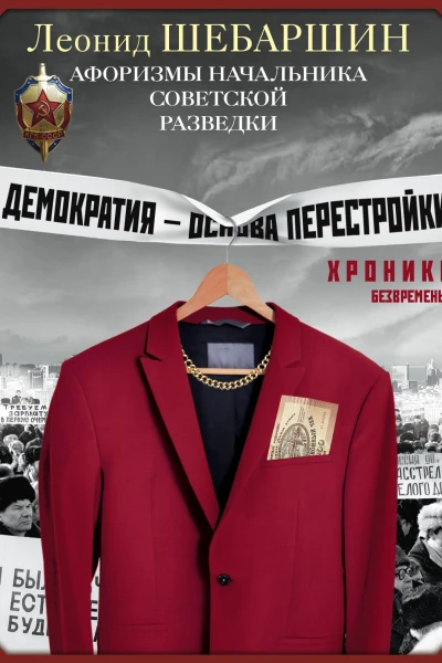 Хроники безвременья Афоризмы начальника советской разведки