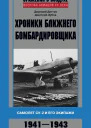 Хроники ближнего бомбардировщика Су2 и его экипажи 19411943