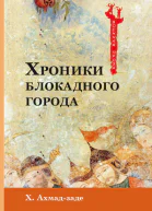 Хроники блокадного города
