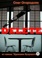 Хроники будущего Delete