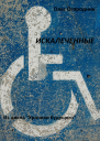 Хроники будущего Искалеченные