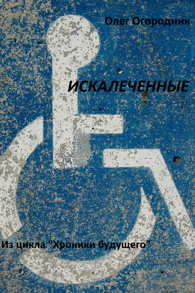 Хроники будущего Искалеченные