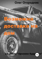 Хроники будущего Возможна доставка на дом