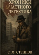 Хроники частного детектива