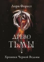 Хроники Чёрной Ведьмы Древо Тьмы