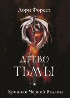 Хроники Чёрной Ведьмы Древо Тьмы