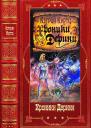 Хроники Дерини Компиляция Книги 115