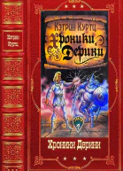 Хроники Дерини Компиляция Книги 115