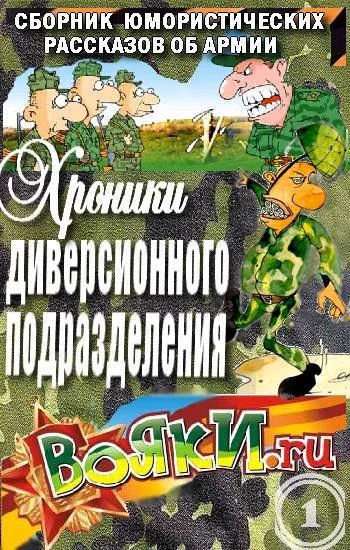 Хроники диверсионного подразделения СИ