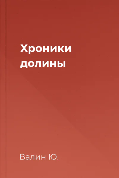 Хроники долины