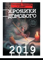 Хроники Домового 2019  Сборник Сост Е ЧеширКо