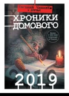 Хроники Домового 2019 сборник
